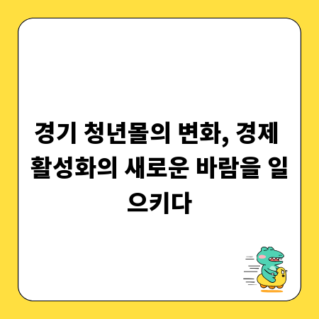 경기 청년몰의 변화, 경제 활성화의 새로운 바람을 일으키다