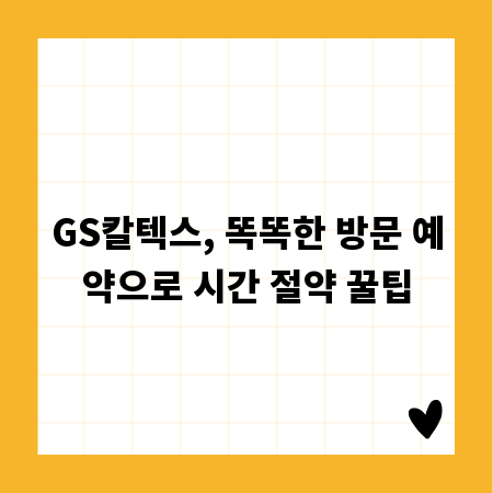 GS칼텍스, 똑똑한 방문 예약으로 시간 절약 꿀팁