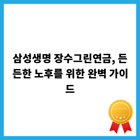 삼성생명 장수그린연금, 든든한 노후를 위한 완벽 가이드