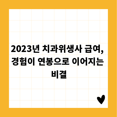2023년 치과위생사 급여, 경험이 연봉으로 이어지는 비결
