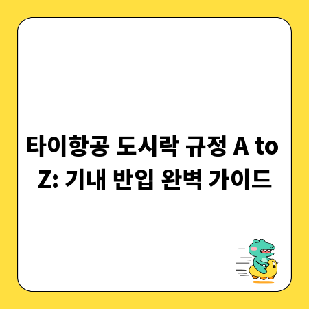 타이항공 도시락 규정 A to Z: 기내 반입 완벽 가이드