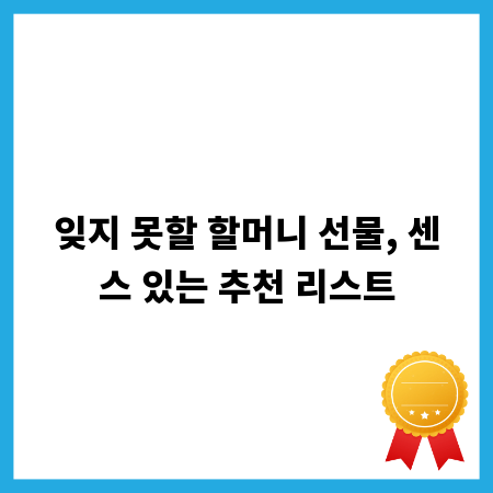 잊지 못할 할머니 선물, 센스 있는 추천 리스트