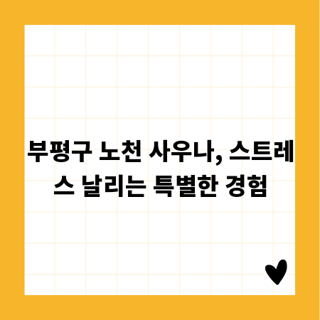 부평구 노천 사우나, 스트레스 날리는 특별한 경험