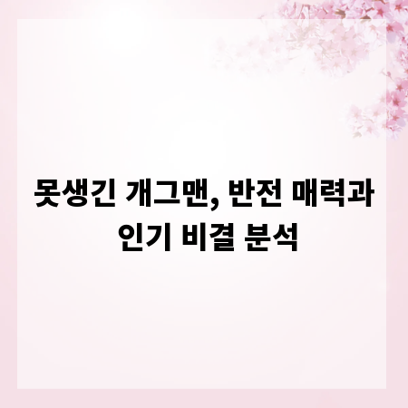 못생긴 개그맨, 반전 매력과 인기 비결 분석