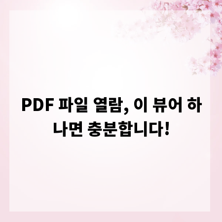 PDF 파일 열람, 이 뷰어 하나면 충분합니다!
