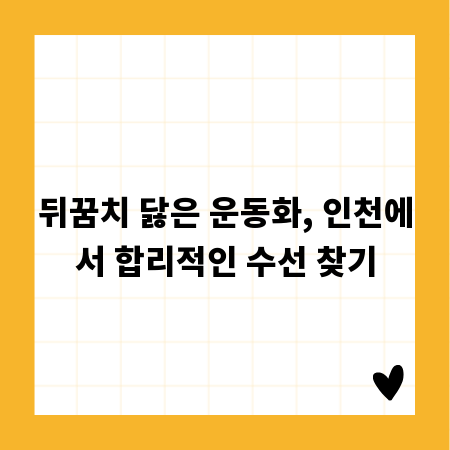 뒤꿈치 닳은 운동화, 인천에서 합리적인 수선 찾기
