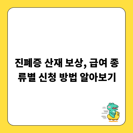 진폐증 산재 보상, 급여 종류별 신청 방법 알아보기