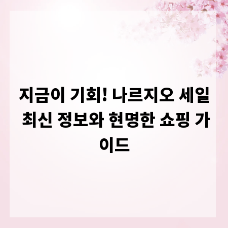 지금이 기회! 나르지오 세일 최신 정보와 현명한 쇼핑 가이드