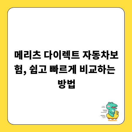 메리츠 다이렉트 자동차보험, 쉽고 빠르게 비교하는 방법