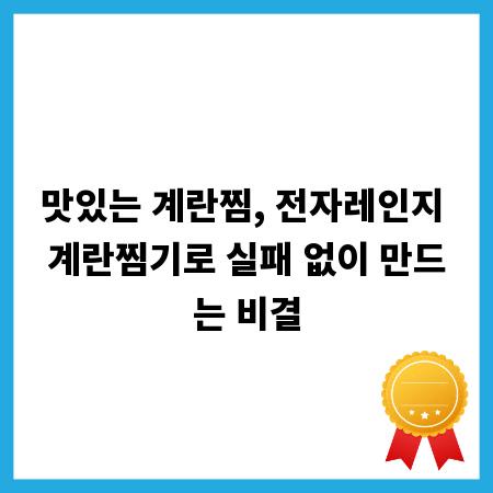 맛있는 계란찜, 전자레인지 계란찜기로 실패 없이 만드는 비결