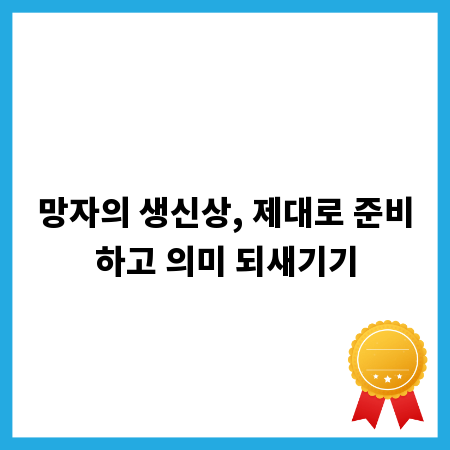 망자의 생신상, 제대로 준비하고 의미 되새기기