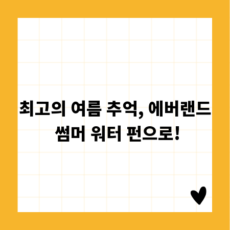최고의 여름 추억, 에버랜드 썸머 워터 펀으로!