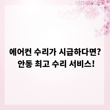 에어컨 수리가 시급하다면? 안동 최고 수리 서비스!