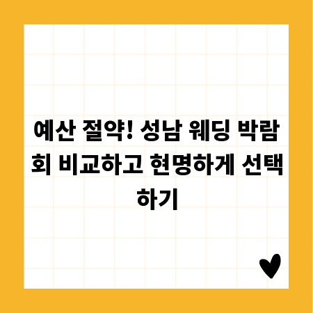 예산 절약! 성남 웨딩 박람회 비교하고 현명하게 선택하기