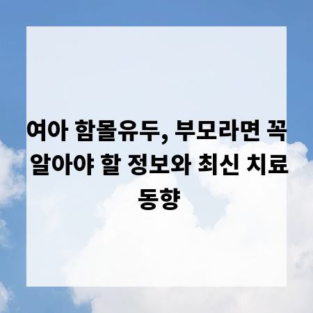 여아 함몰유두, 부모라면 꼭 알아야 할 정보와 최신 치료 동향