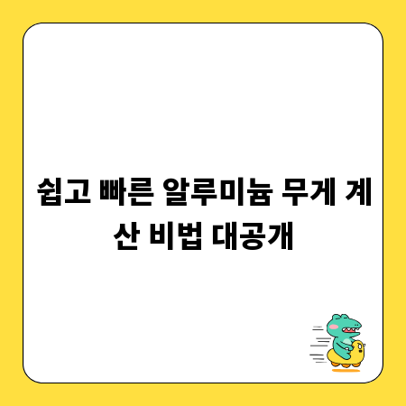 쉽고 빠른 알루미늄 무게 계산 비법 대공개