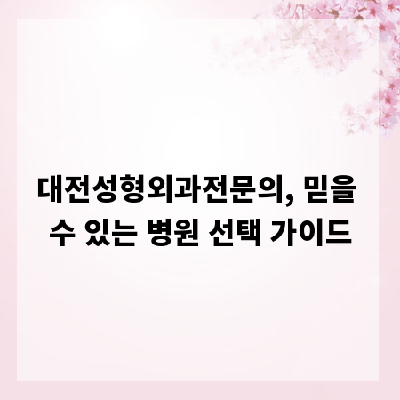 대전성형외과전문의, 믿을 수 있는 병원 선택 가이드