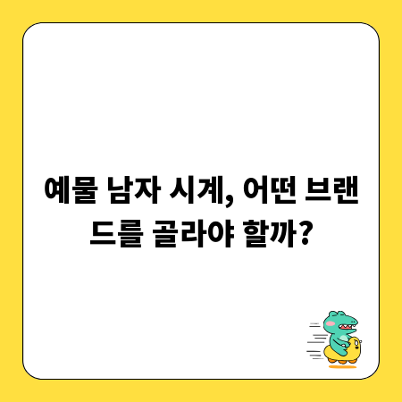 예물 남자 시계, 어떤 브랜드를 골라야 할까?