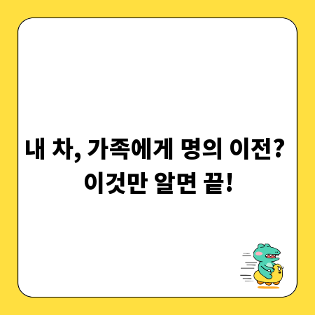 내 차, 가족에게 명의 이전? 이것만 알면 끝!