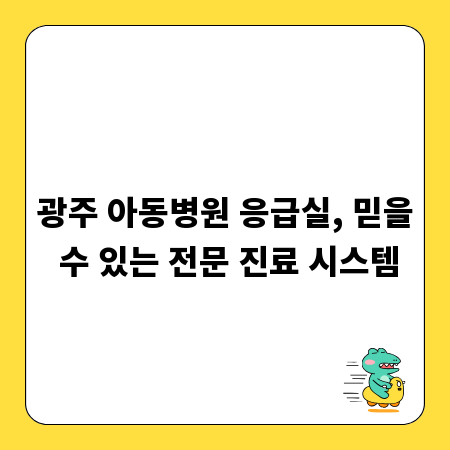 광주 아동병원 응급실, 믿을 수 있는 전문 진료 시스템