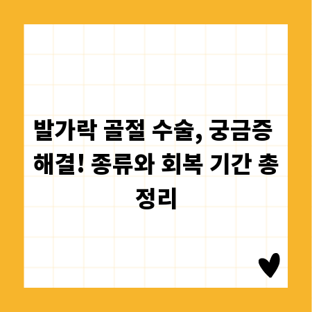 발가락 골절 수술, 궁금증 해결! 종류와 회복 기간 총정리