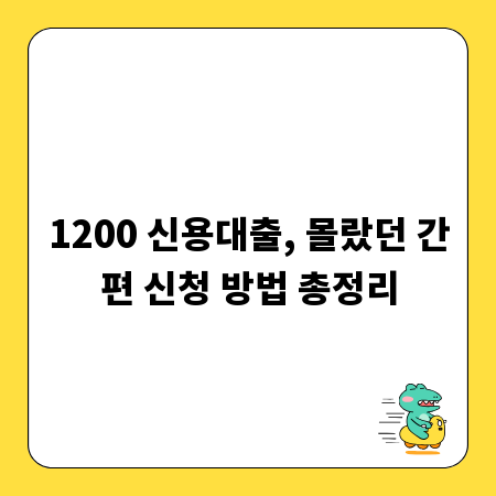1200 신용대출, 몰랐던 간편 신청 방법 총정리