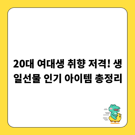 20대 여대생 취향 저격! 생일선물 인기 아이템 총정리