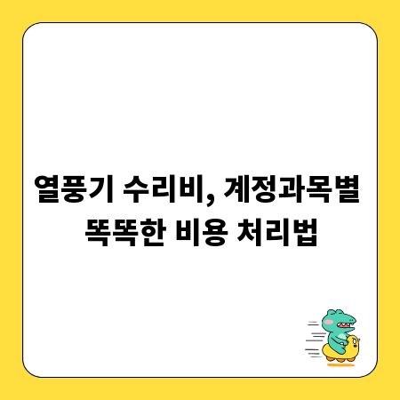 열풍기 수리비, 계정과목별 똑똑한 비용 처리법
