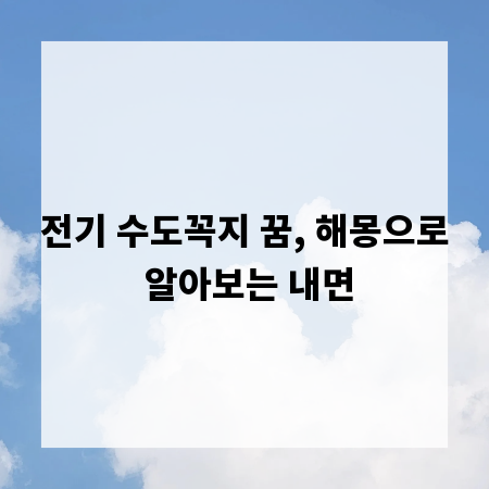 전기 수도꼭지 꿈, 해몽으로 알아보는 내면