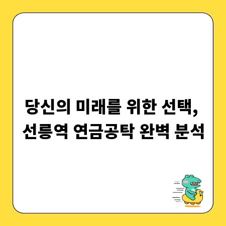 당신의 미래를 위한 선택, 선릉역 연금공탁 완벽 분석