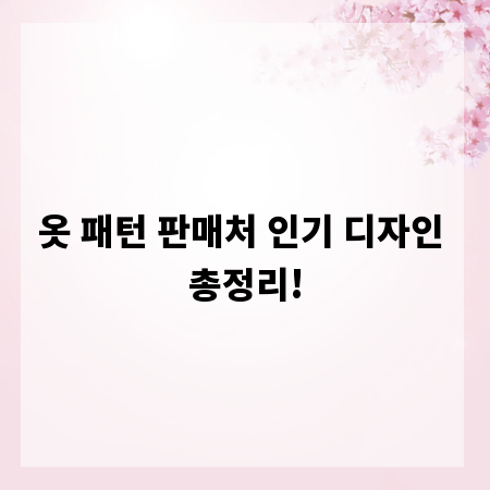 옷 패턴 판매처 인기 디자인 총정리!