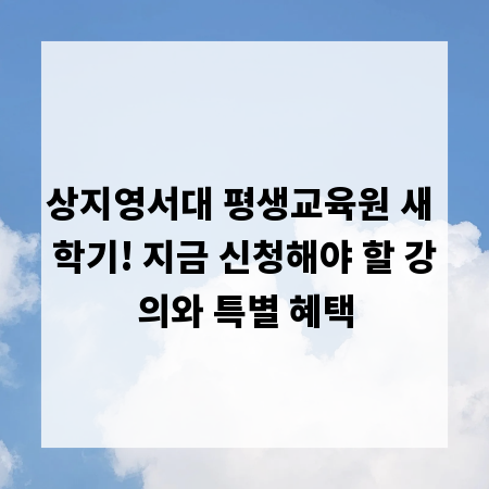 상지영서대 평생교육원 새 학기! 지금 신청해야 할 강의와 특별 혜택
