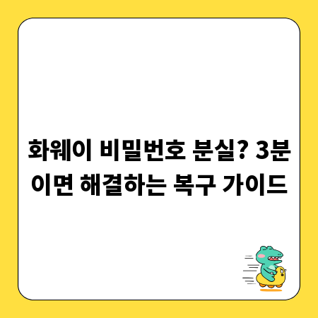 화웨이 비밀번호 분실? 3분이면 해결하는 복구 가이드