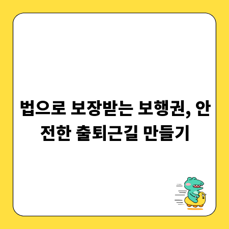 법으로 보장받는 보행권, 안전한 출퇴근길 만들기