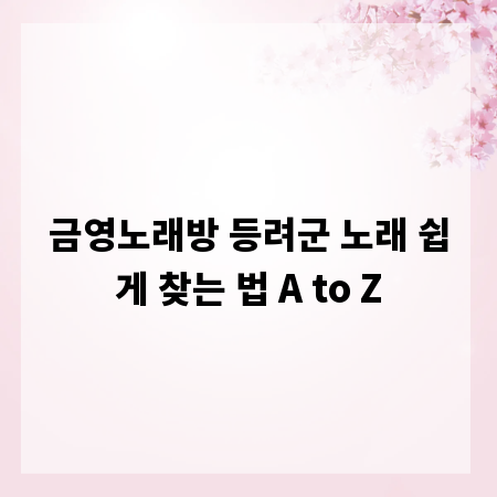 금영노래방 등려군 노래 쉽게 찾는 법 A to Z