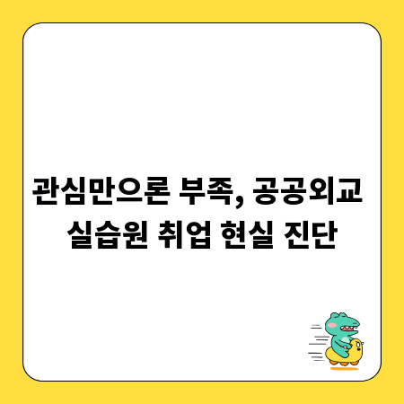 관심만으론 부족, 공공외교 실습원 취업 현실 진단