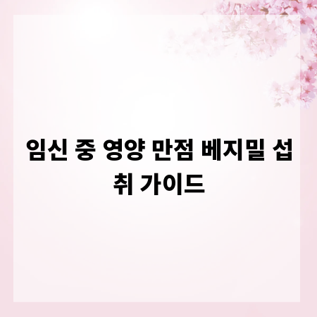임신 중 영양 만점 베지밀 섭취 가이드