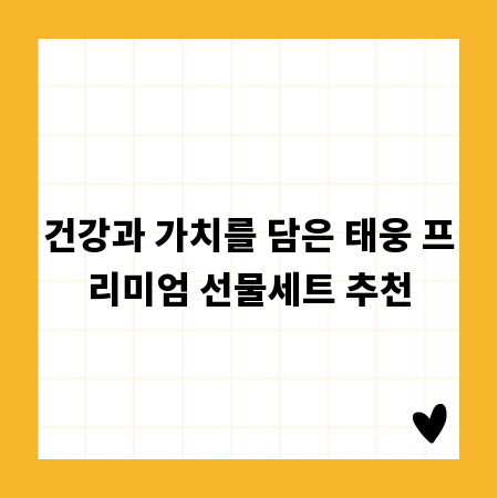 건강과 가치를 담은 태웅 프리미엄 선물세트 추천