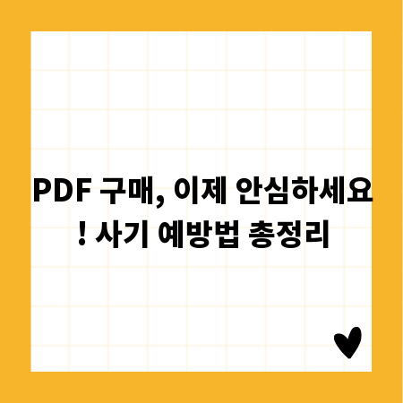 PDF 구매, 이제 안심하세요! 사기 예방법 총정리