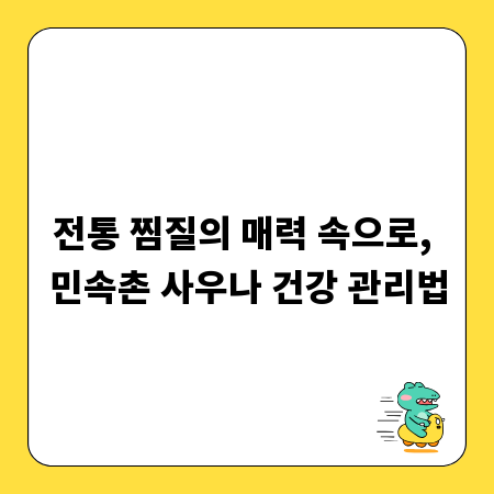 전통 찜질의 매력 속으로, 민속촌 사우나 건강 관리법