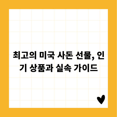 최고의 미국 사돈 선물, 인기 상품과 실속 가이드