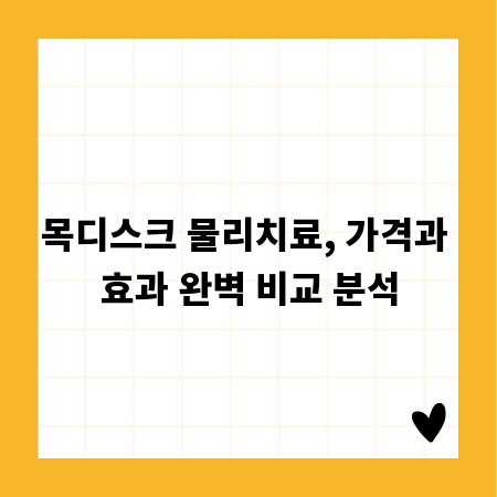 목디스크 물리치료, 가격과 효과 완벽 비교 분석