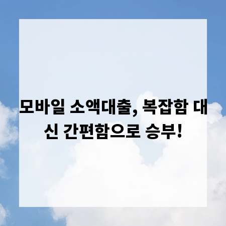 모바일 소액대출, 복잡함 대신 간편함으로 승부!