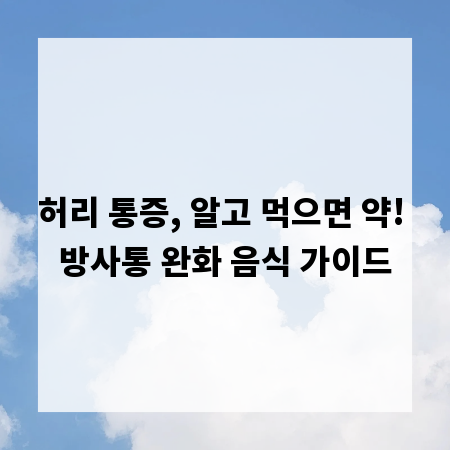 허리 통증, 알고 먹으면 약! 방사통 완화 음식 가이드