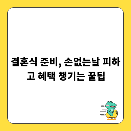 결혼식 준비, 손없는날 피하고 혜택 챙기는 꿀팁