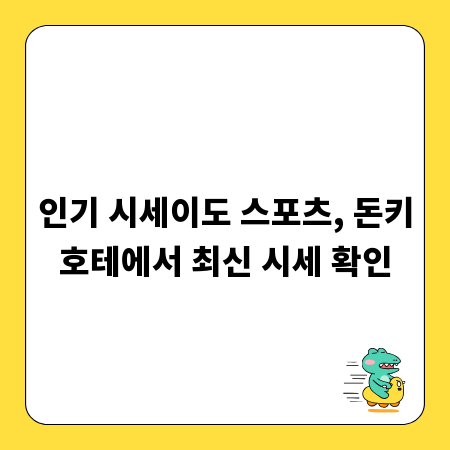 인기 시세이도 스포츠, 돈키호테에서 최신 시세 확인