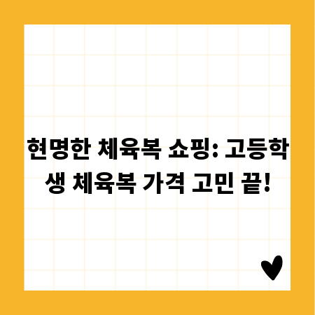 현명한 체육복 쇼핑: 고등학생 체육복 가격 고민 끝!