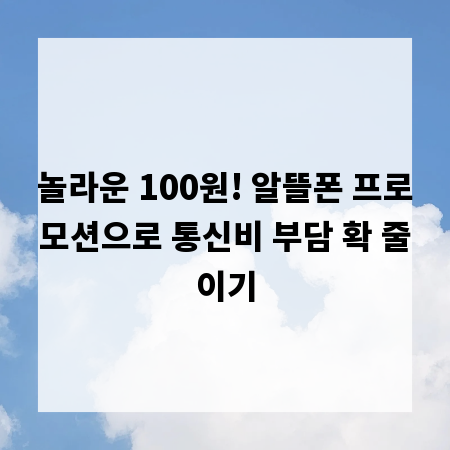 놀라운 100원! 알뜰폰 프로모션으로 통신비 부담 확 줄이기