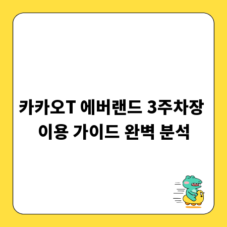 카카오T 에버랜드 3주차장 이용 가이드 완벽 분석