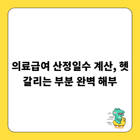 의료급여 산정일수 계산, 헷갈리는 부분 완벽 해부